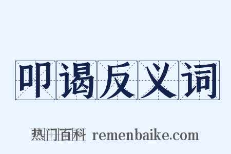 叩谒反义词是什么意思的图片